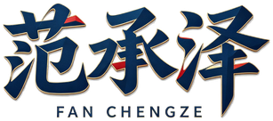 范承泽微现场